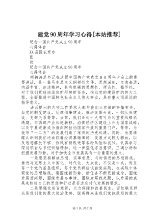 建党90周年学习心得[本站推荐]