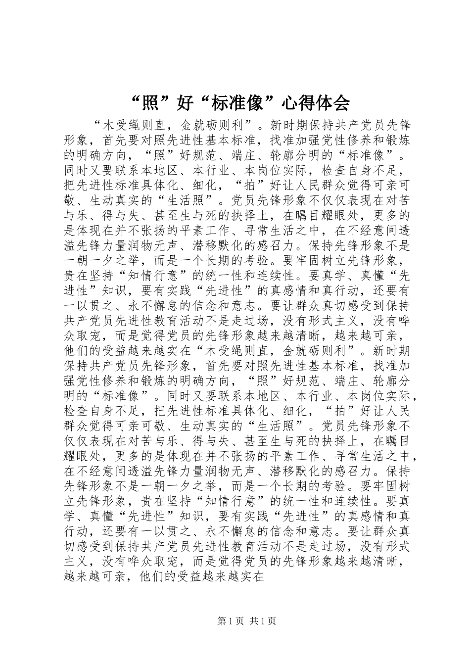 “照”好“标准像”心得体会_第1页