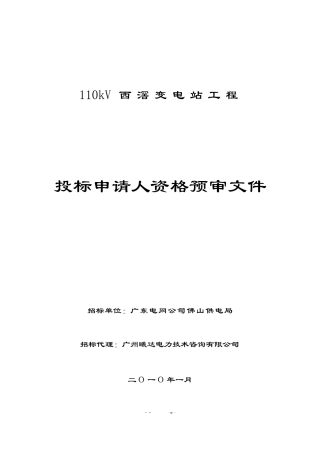 110kV西滘变电站工程