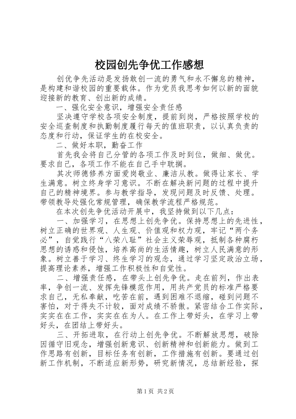 校园创先争优工作感想_第1页