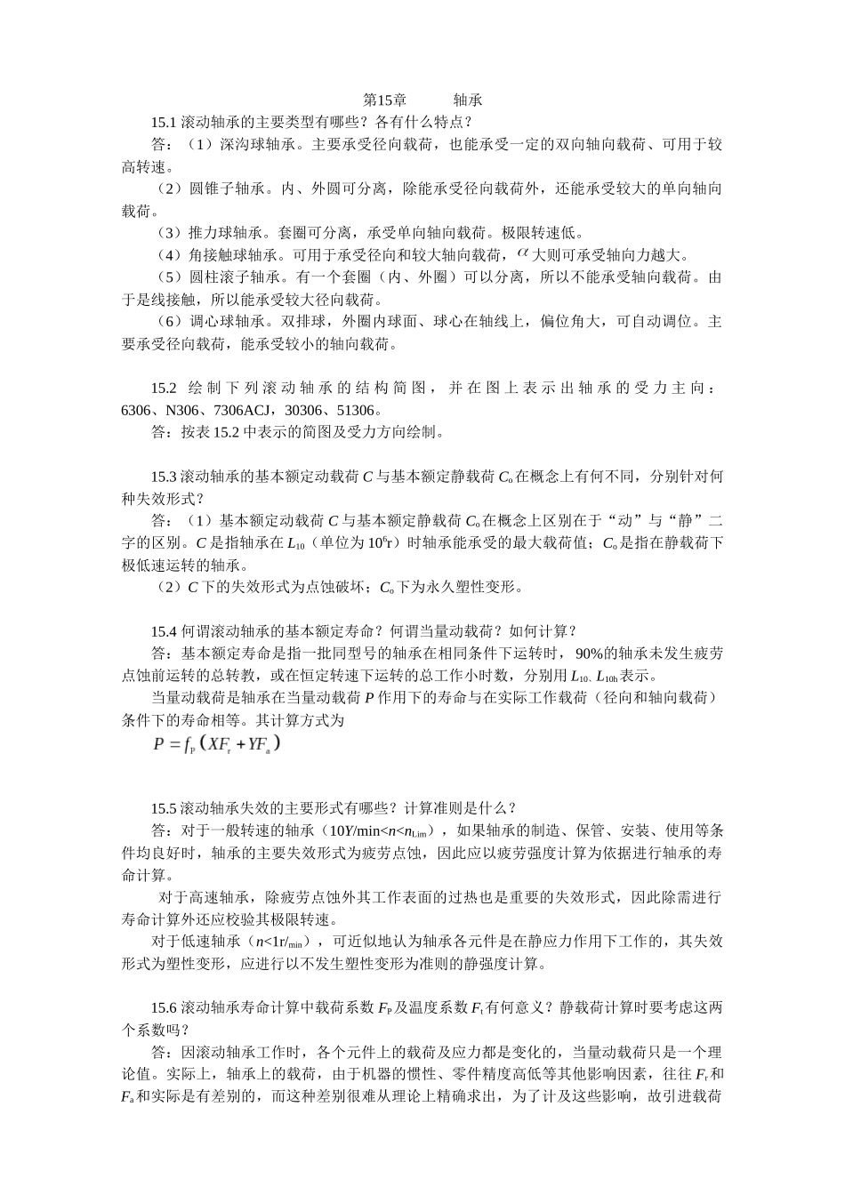 XXXX-最新陈立德版机械设计基础第15章课后题答案_第1页