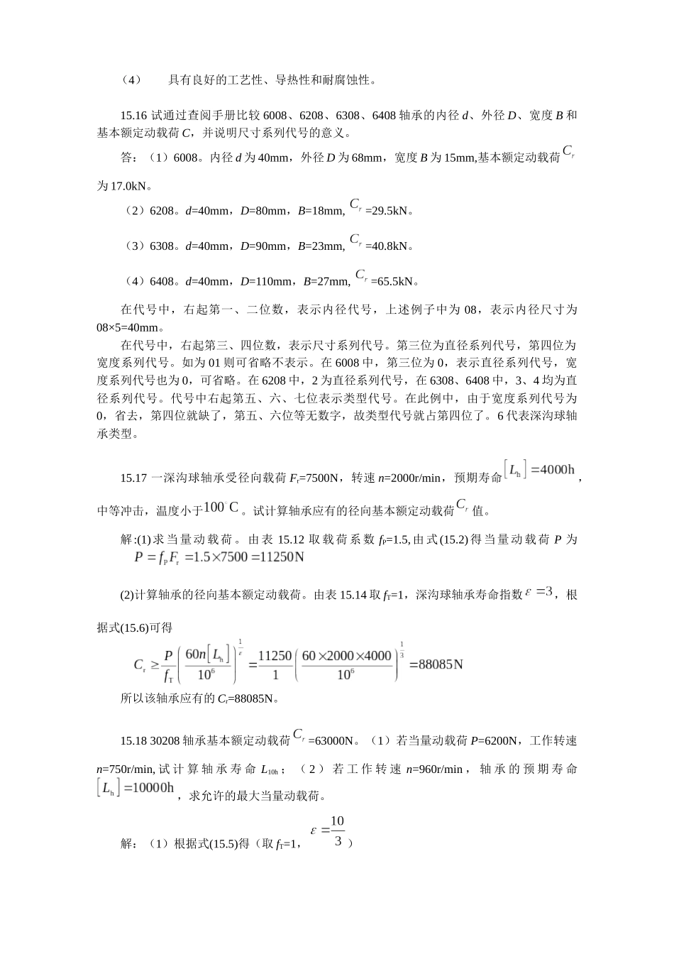 XXXX-最新陈立德版机械设计基础第15章课后题答案_第3页
