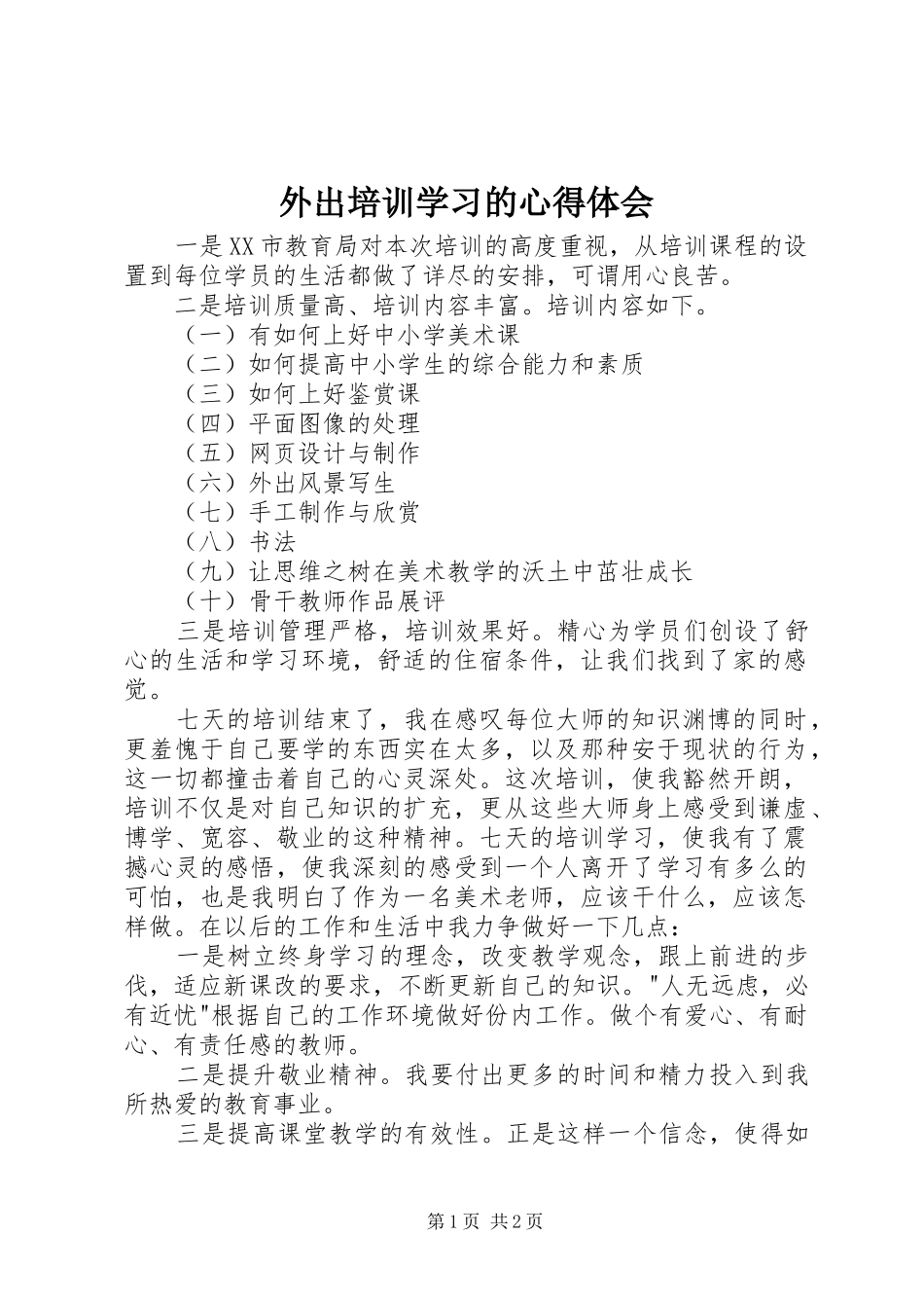 外出培训学习的心得体会_第1页