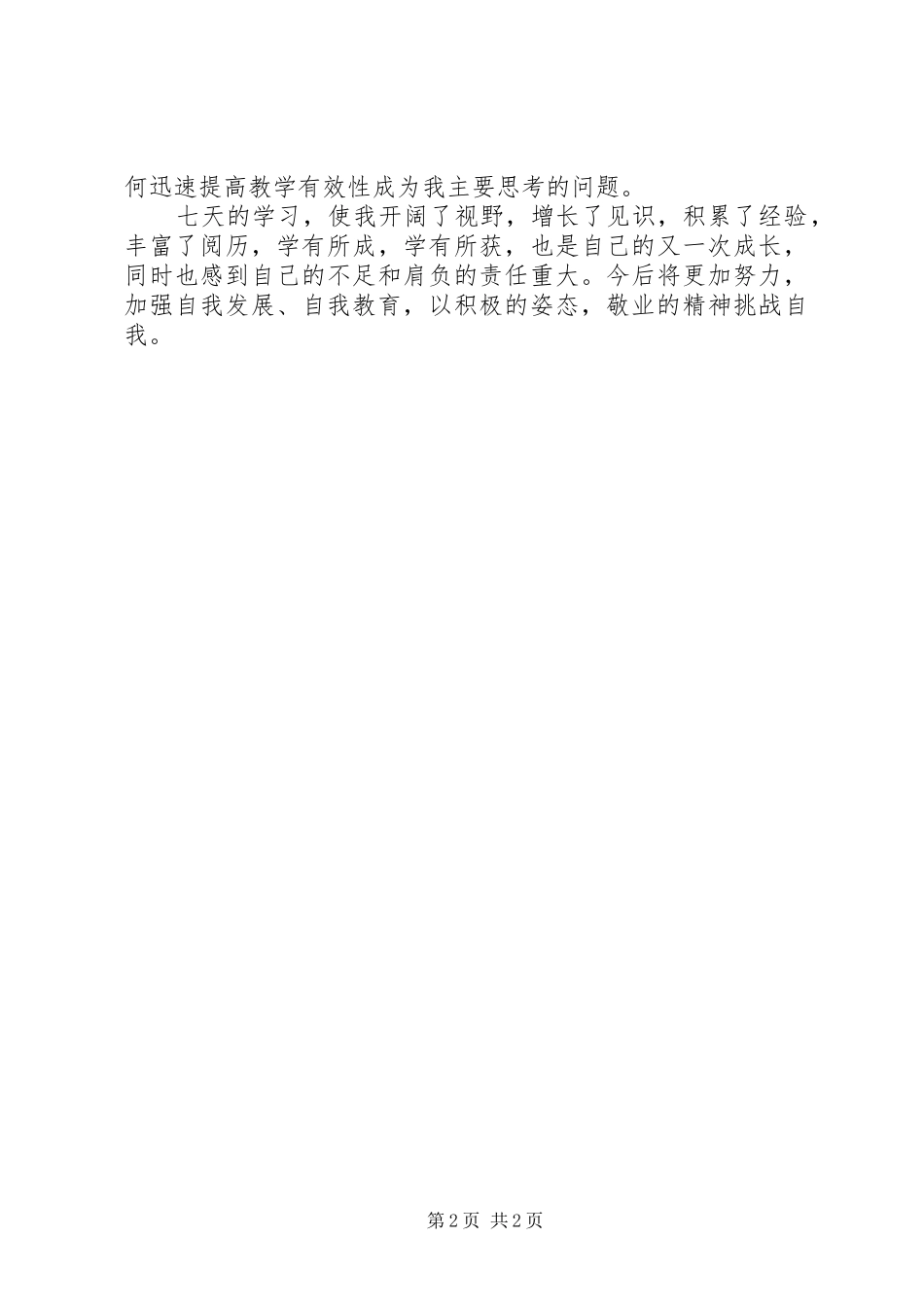 外出培训学习的心得体会_第2页