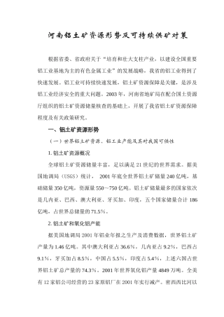 河南铝土矿资源形势及可持续供矿对策