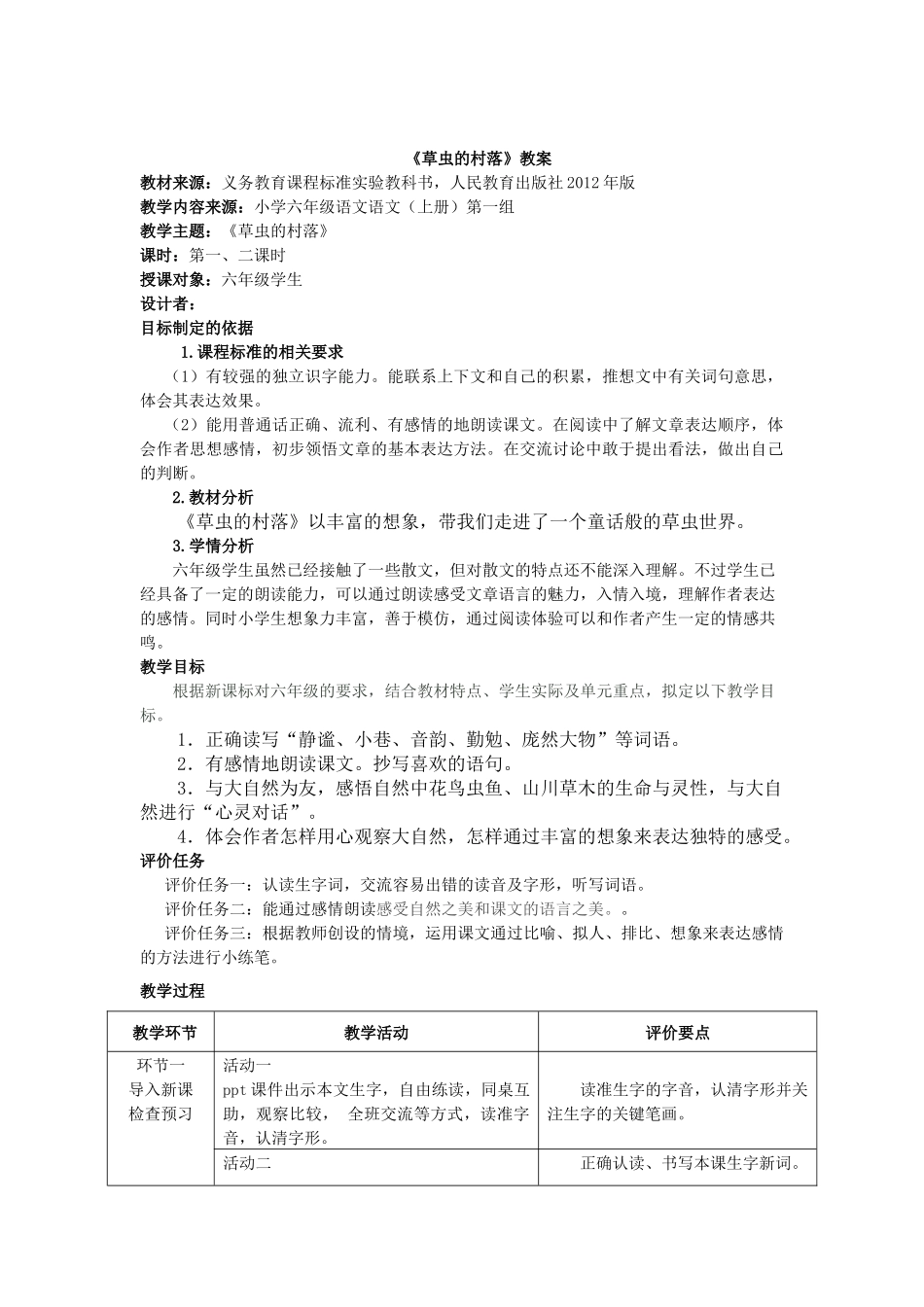 《草虫的村落》教案_第1页
