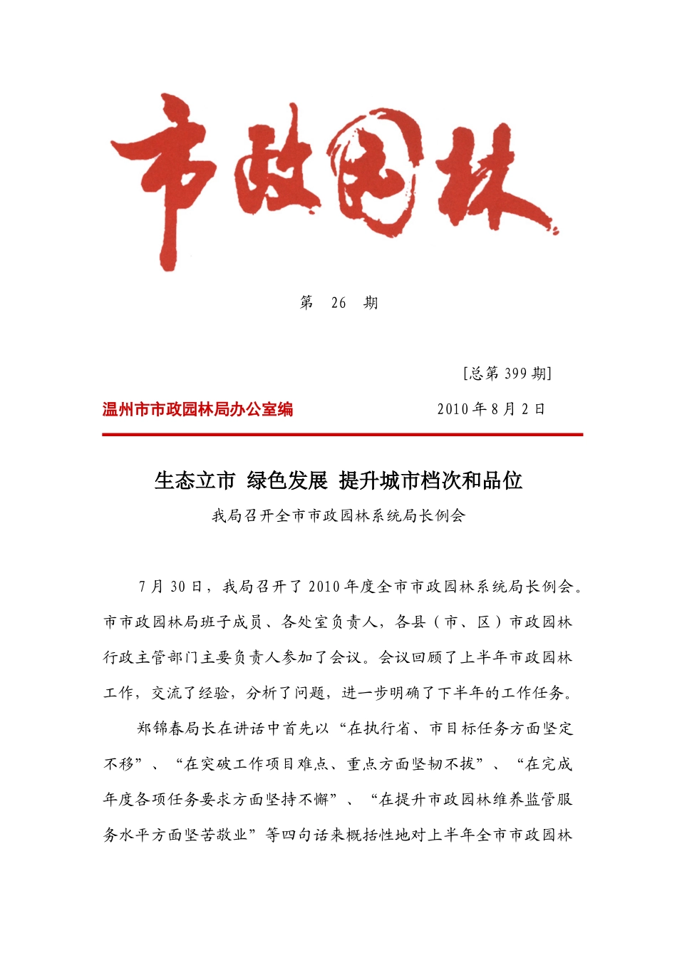 第26期[总第399期]温州市市政园林局办公室编2_第1页