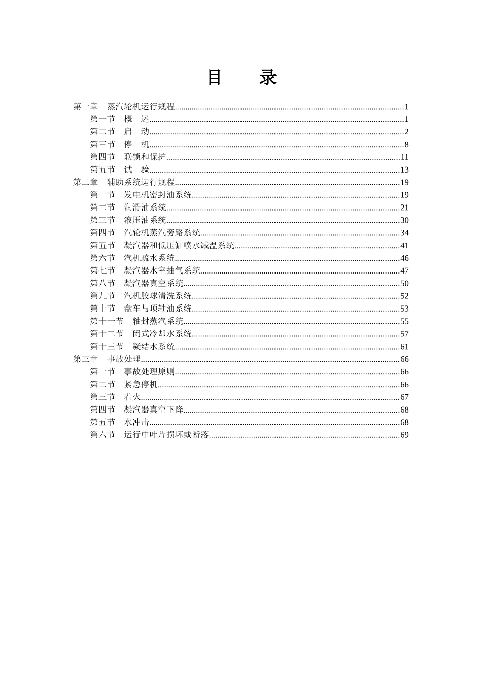 9FA燃气-蒸汽联合循环机组蒸汽轮机运行规程(第三版)_第1页