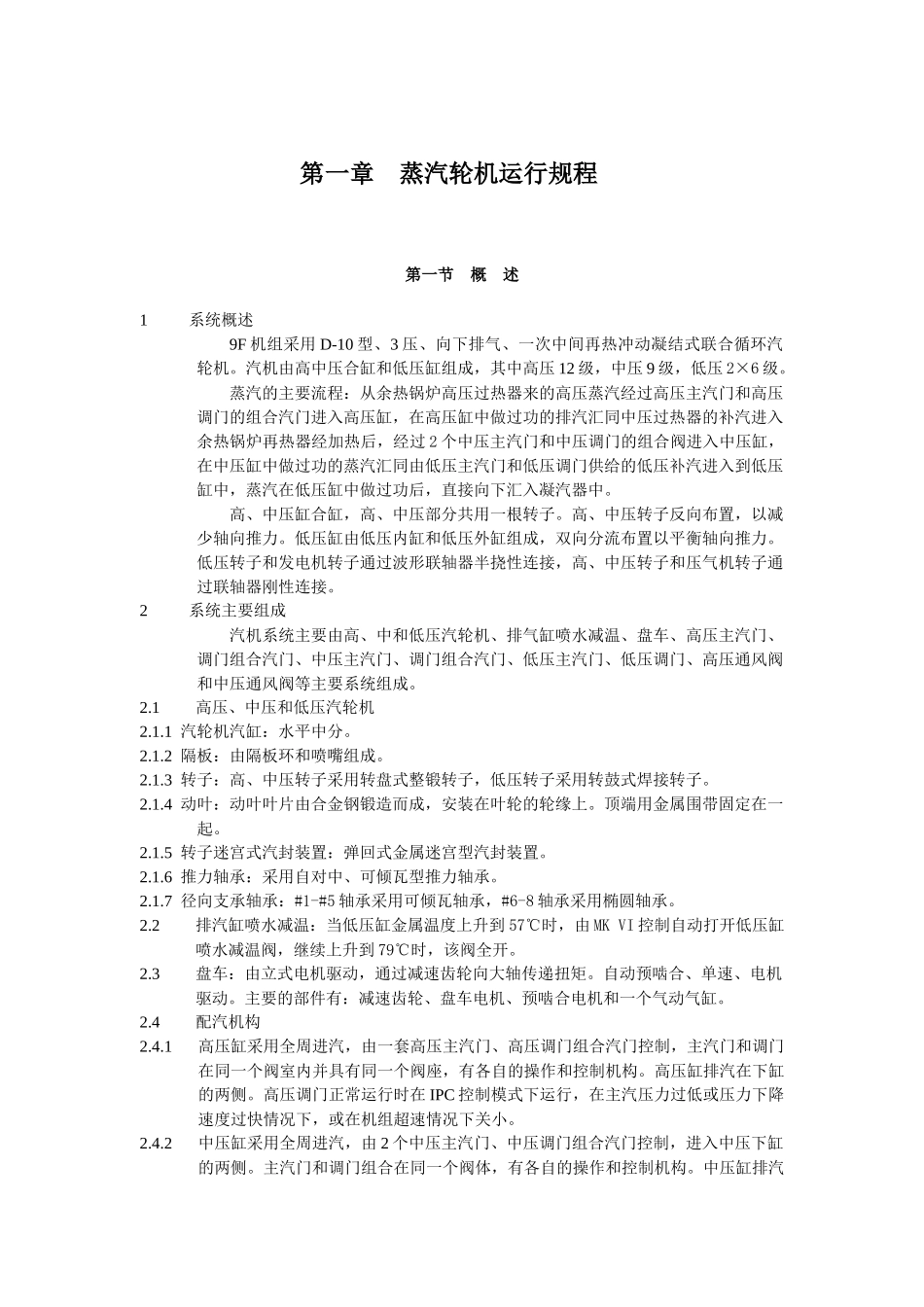 9FA燃气-蒸汽联合循环机组蒸汽轮机运行规程(第三版)_第2页