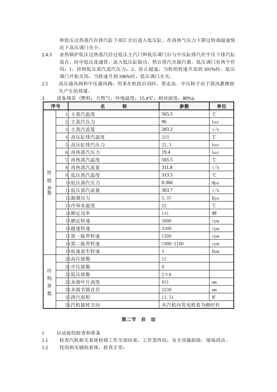 9FA燃气-蒸汽联合循环机组蒸汽轮机运行规程(第三版)_第3页