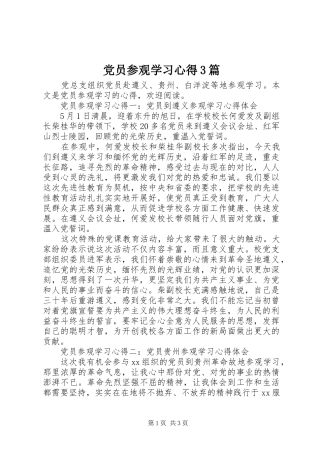党员参观学习心得3篇