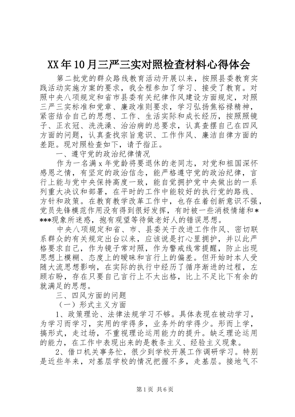 XX年10月三严三实对照检查材料心得体会_第1页