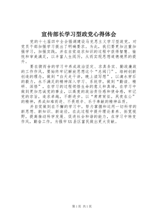 宣传部长学习型政党心得体会