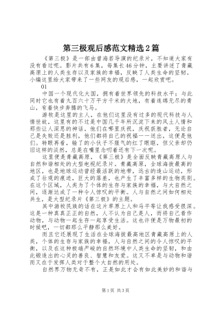 第三极观后感范文精选2篇