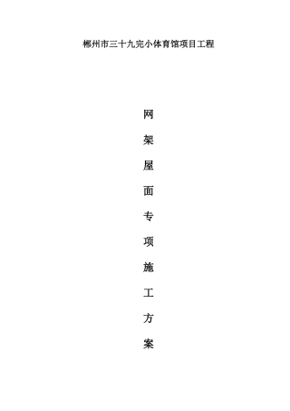 网架屋面工程专项施工方案(本人)(DOC33页)