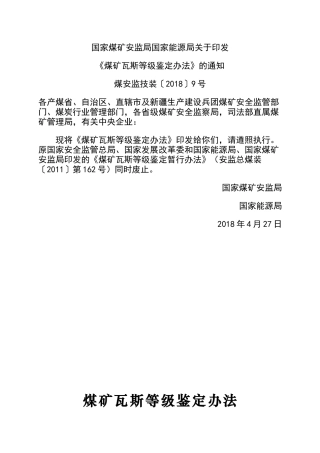 《煤矿瓦斯等级鉴定办法》煤安监技装〔2018〕9号