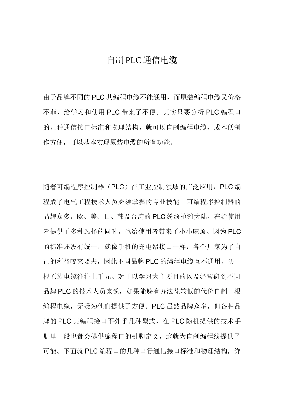 自制PLC通信电缆_第1页