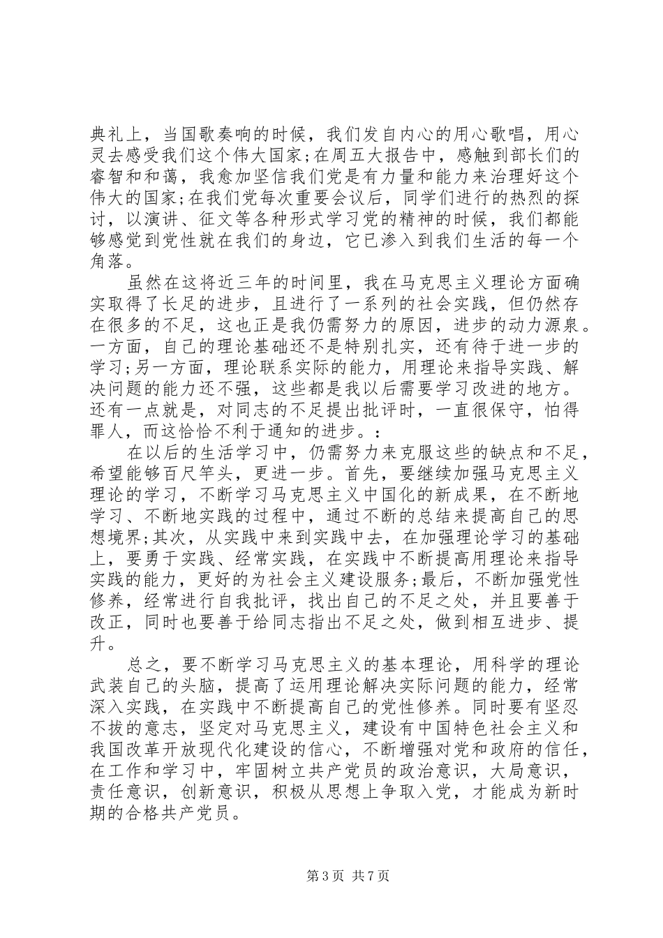 党员党性学习心得体会_第3页