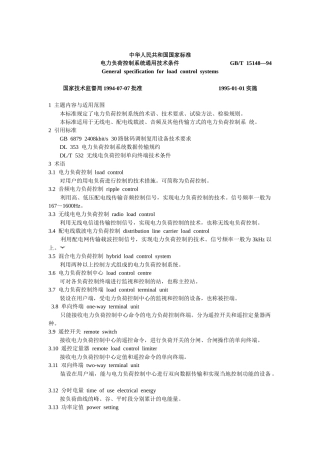 电力负荷控制系统通用技术条件(1)