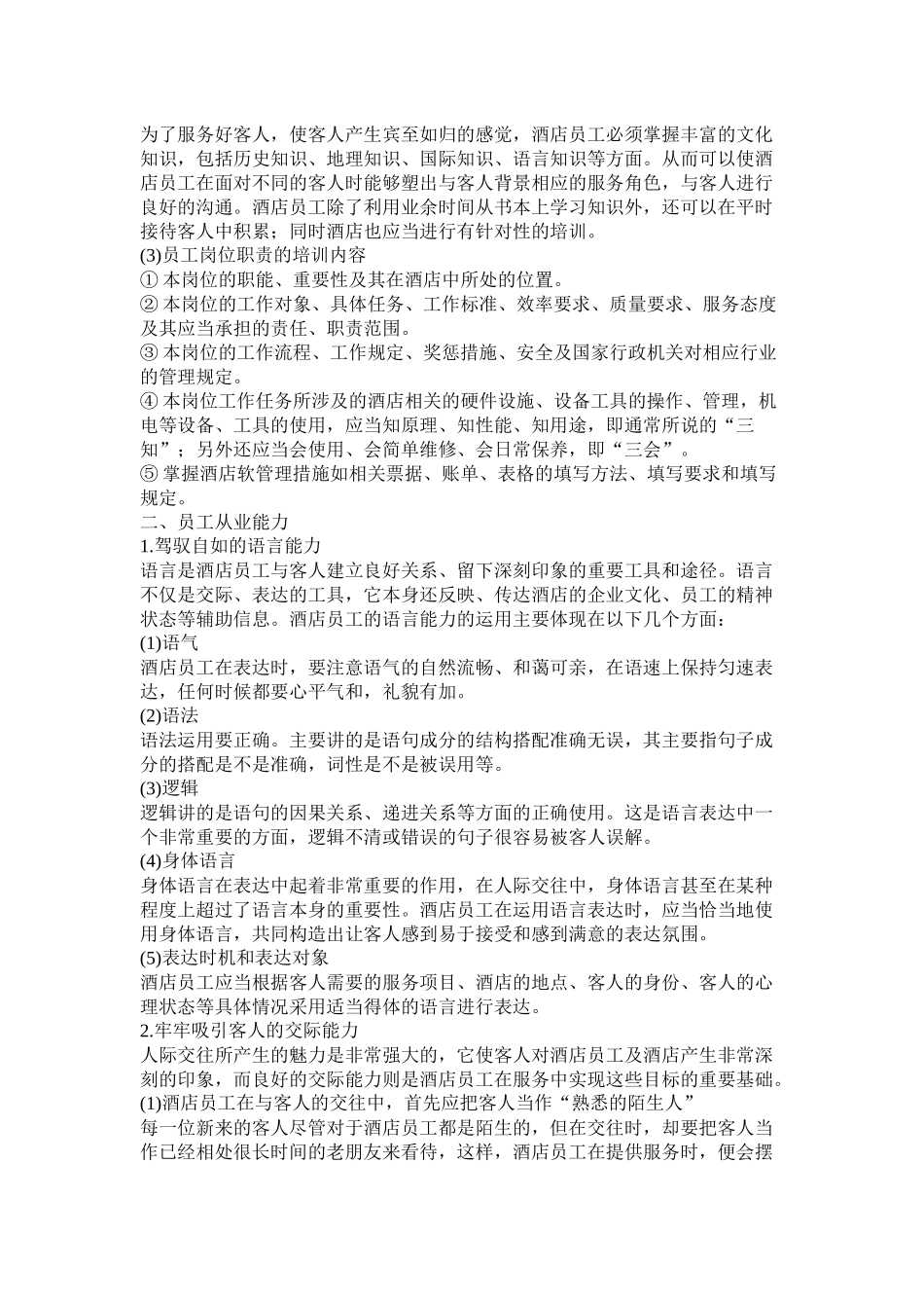 某酒店员工素质培训--linyufeng6688_第2页