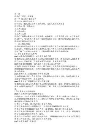 某酒店员工素质培训--linyufeng6688