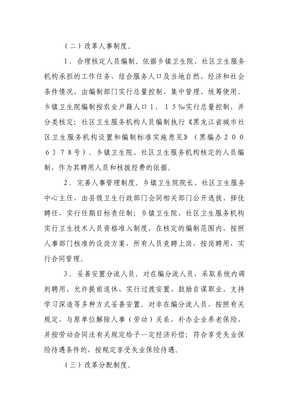 黑龙江省基层医药卫生体制_第3页