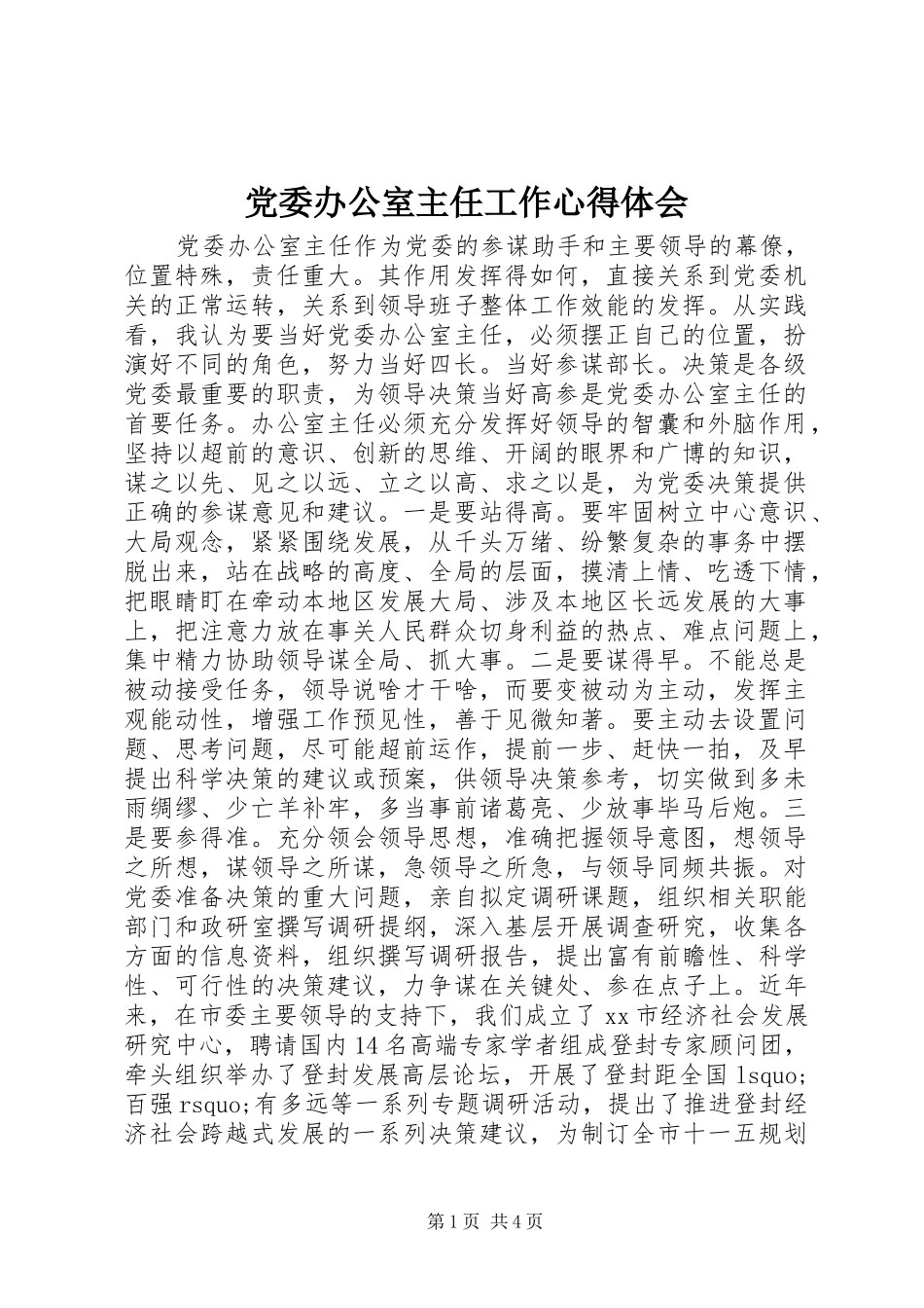 党委办公室主任工作心得体会_第1页