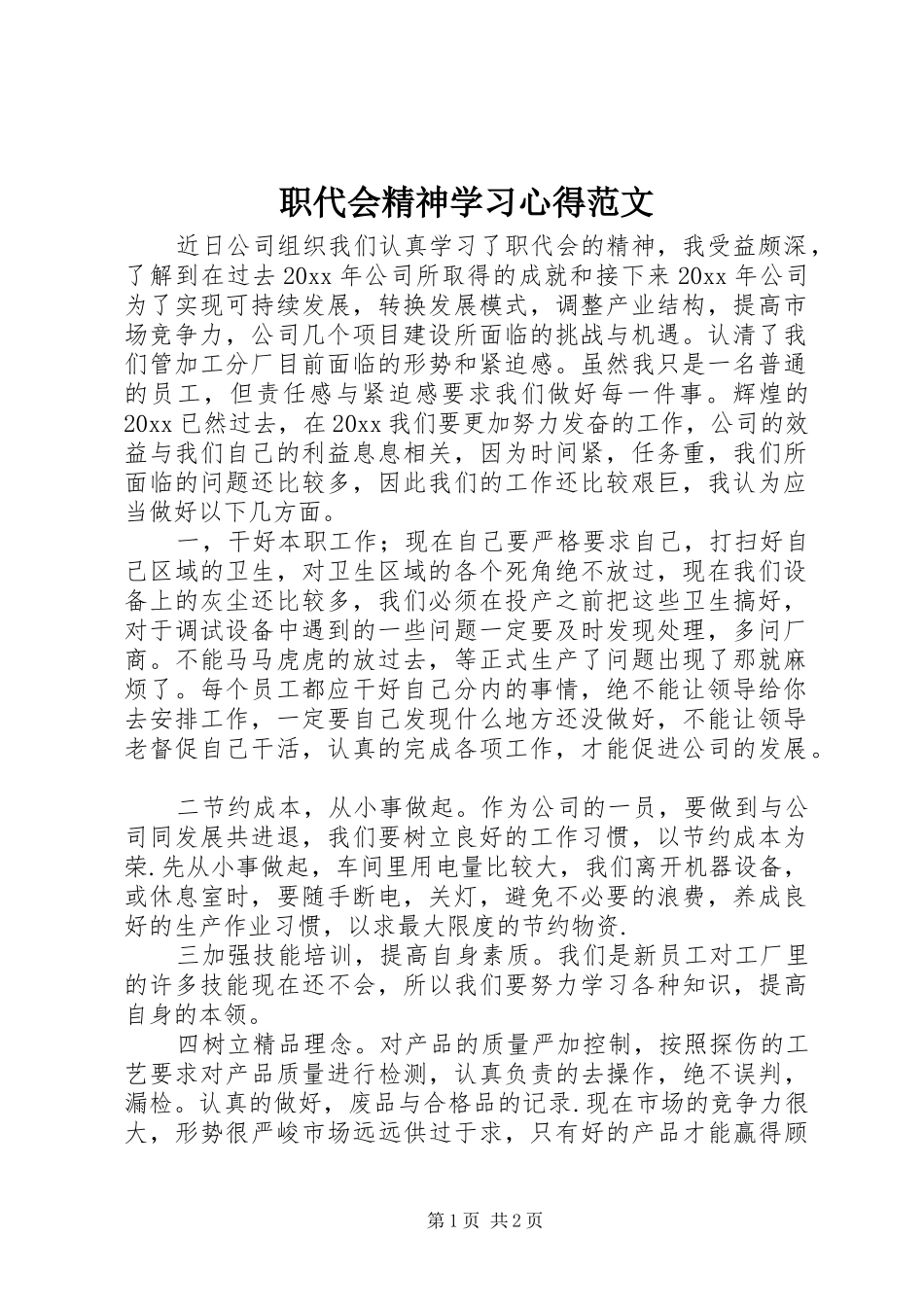 职代会精神学习心得范文_第1页