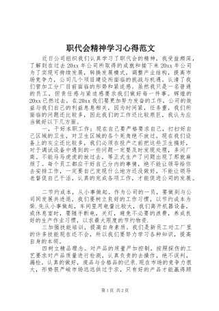 职代会精神学习心得范文
