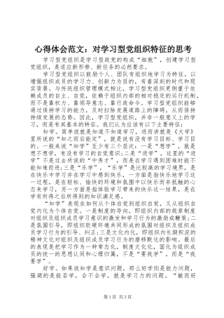 心得体会范文：对学习型党组织特征的思考