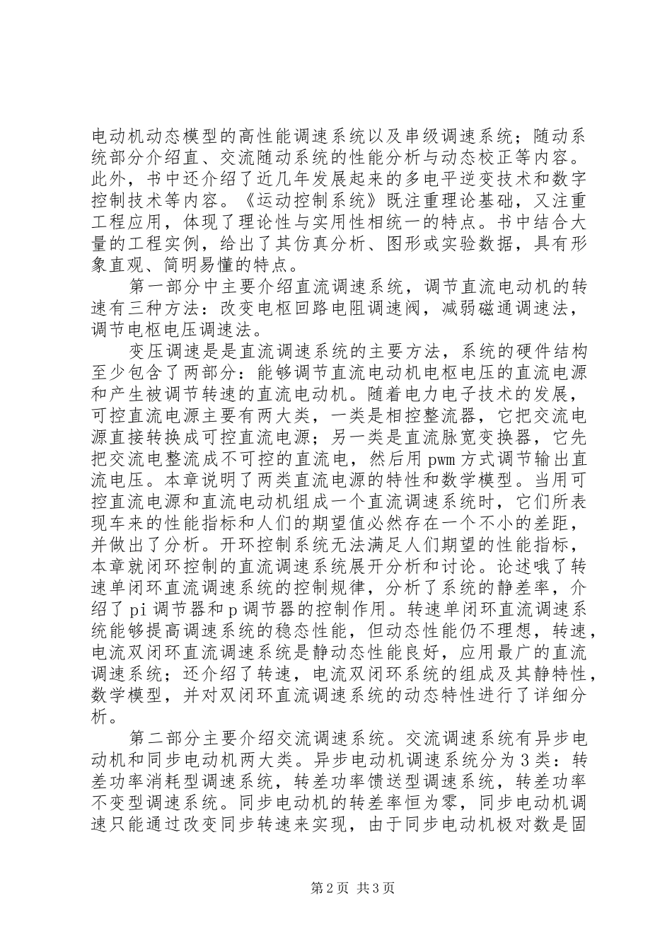 《电力拖动自动控制系统》学习心得_第2页