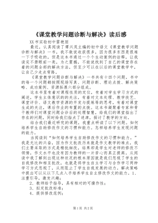 《课堂教学问题诊断与解决》读后感