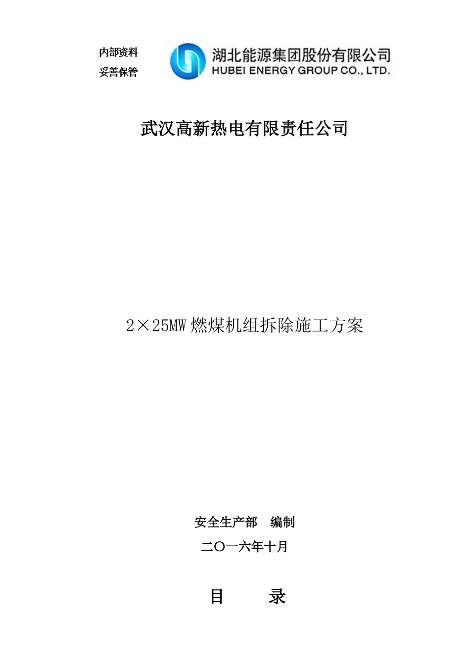 高新热电公司2×25MW燃煤机组拆除施工方案XXXX1030_第1页