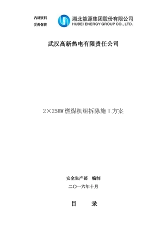 高新热电公司2×25MW燃煤机组拆除施工方案XXXX1030