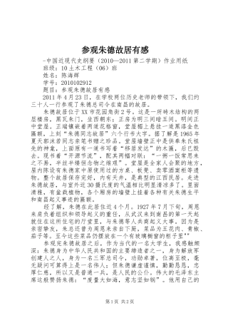 参观朱德故居有感