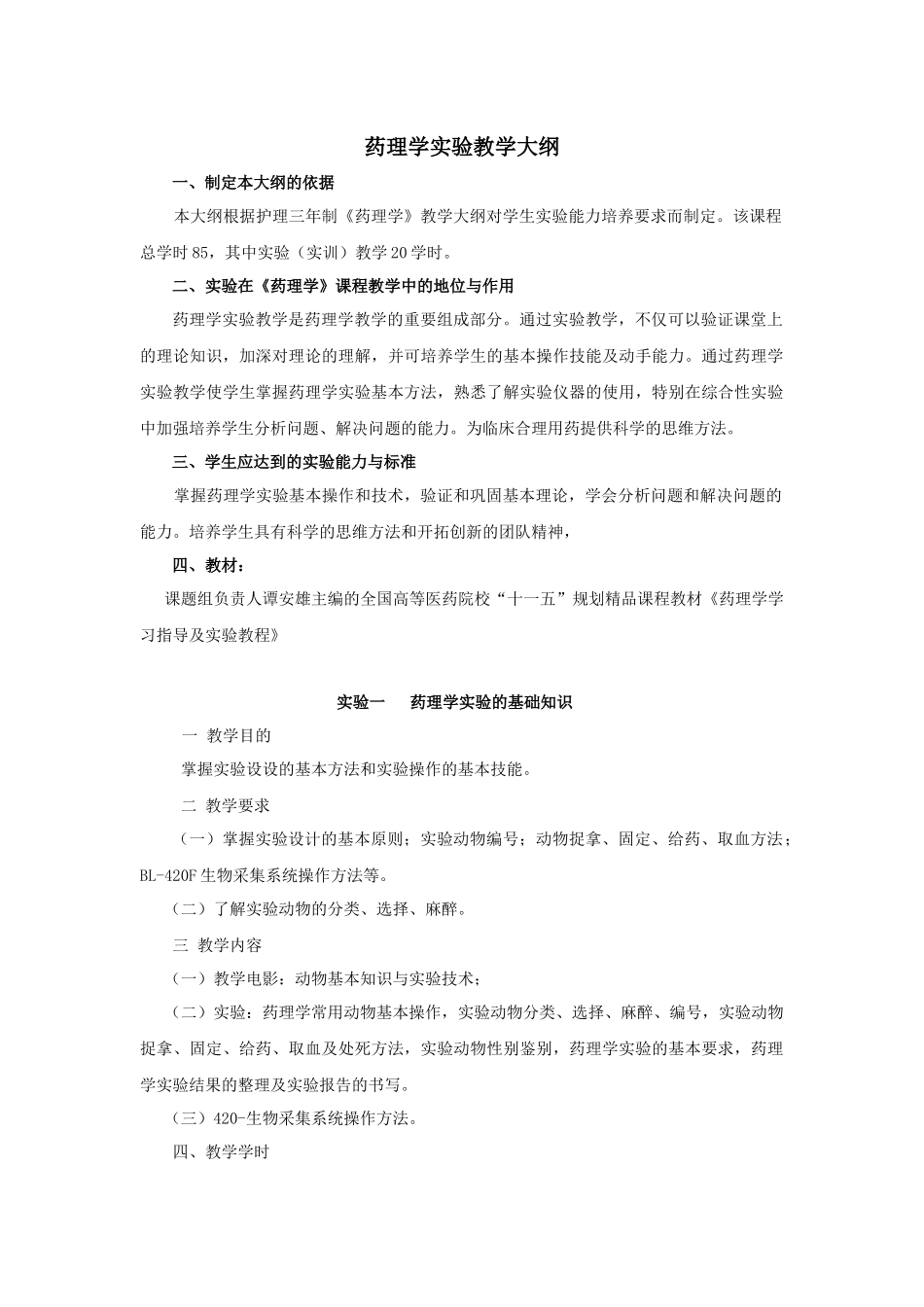 药理学实验教学大纲_第1页