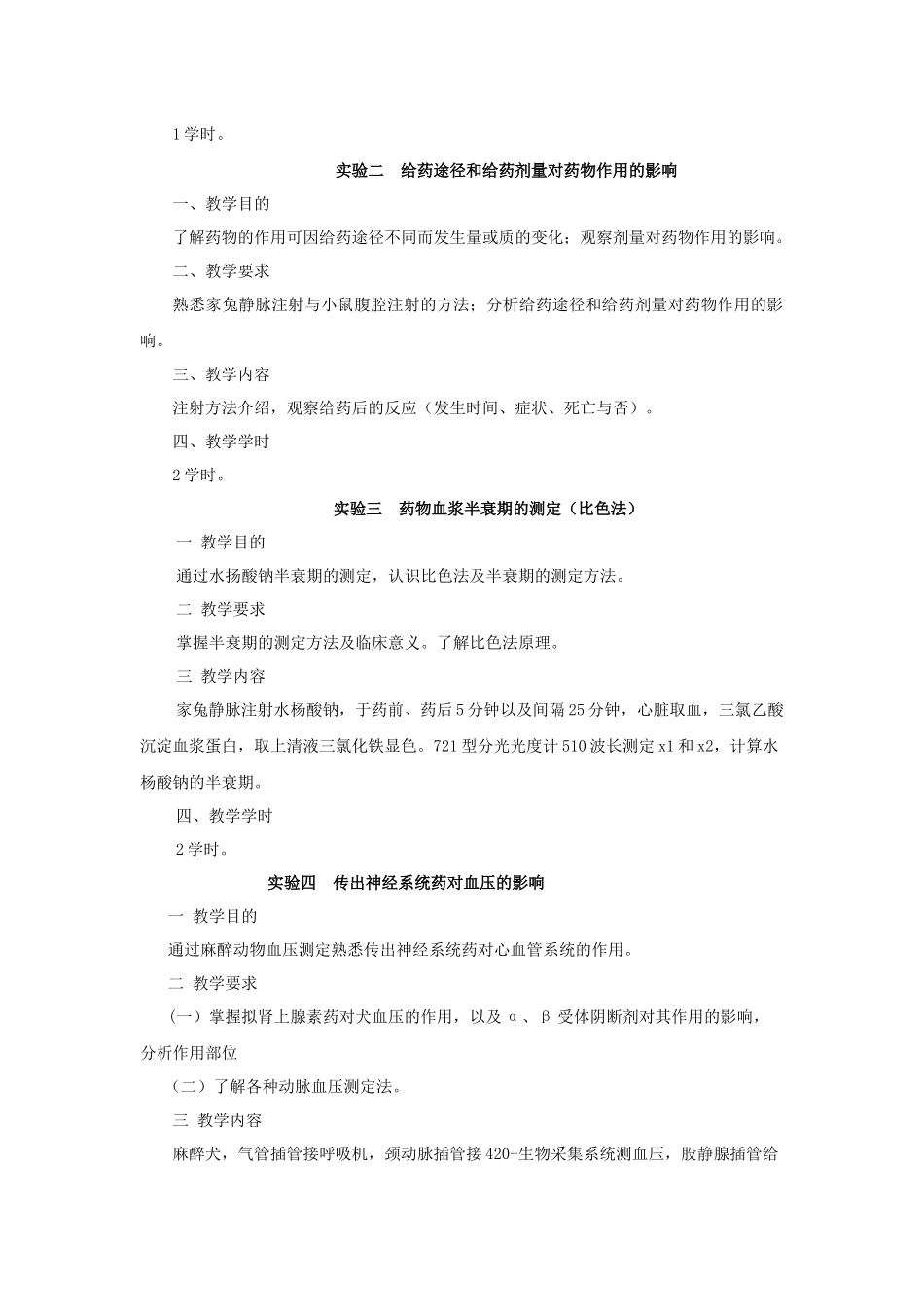 药理学实验教学大纲_第2页