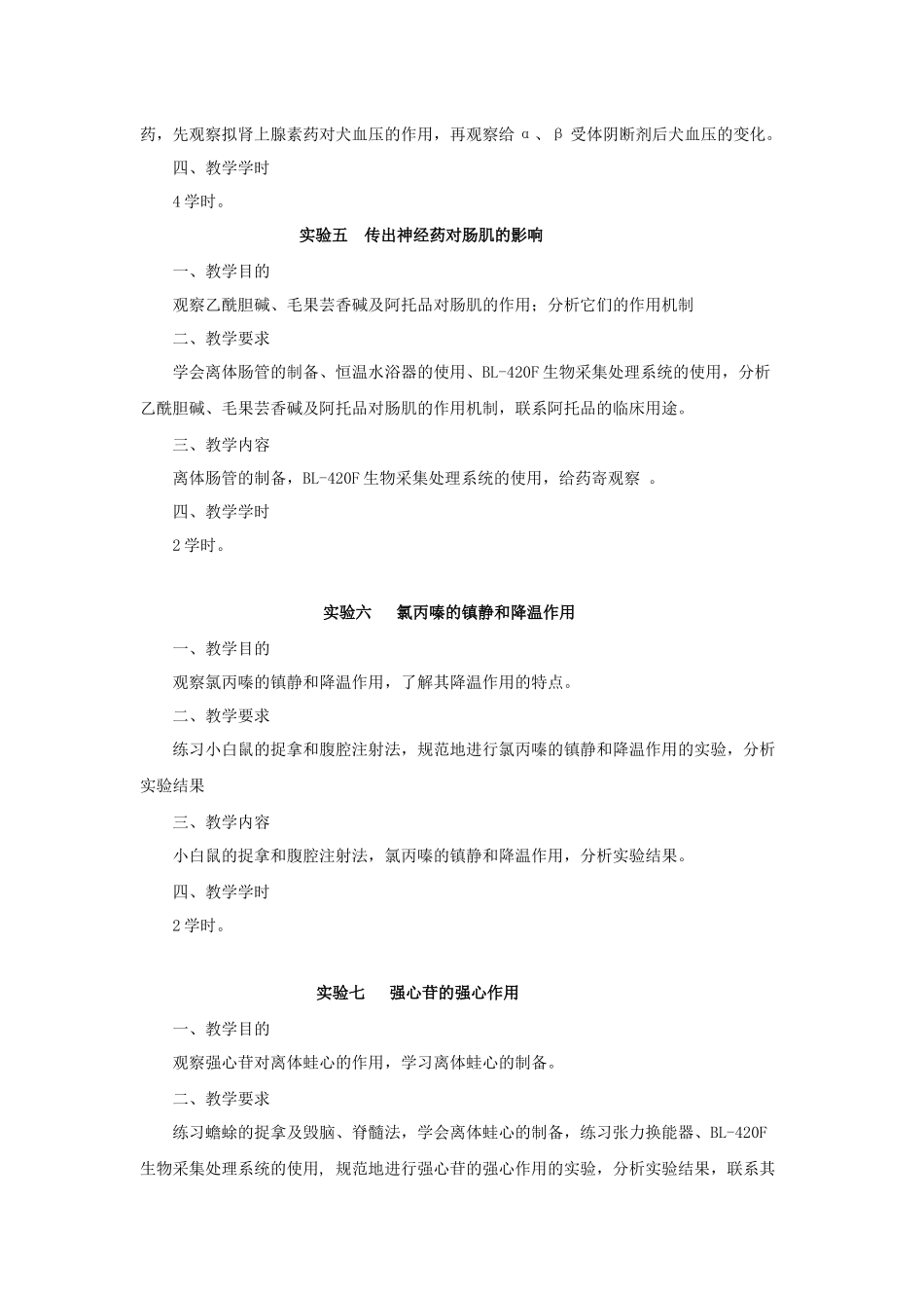 药理学实验教学大纲_第3页