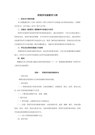 药理学实验教学大纲