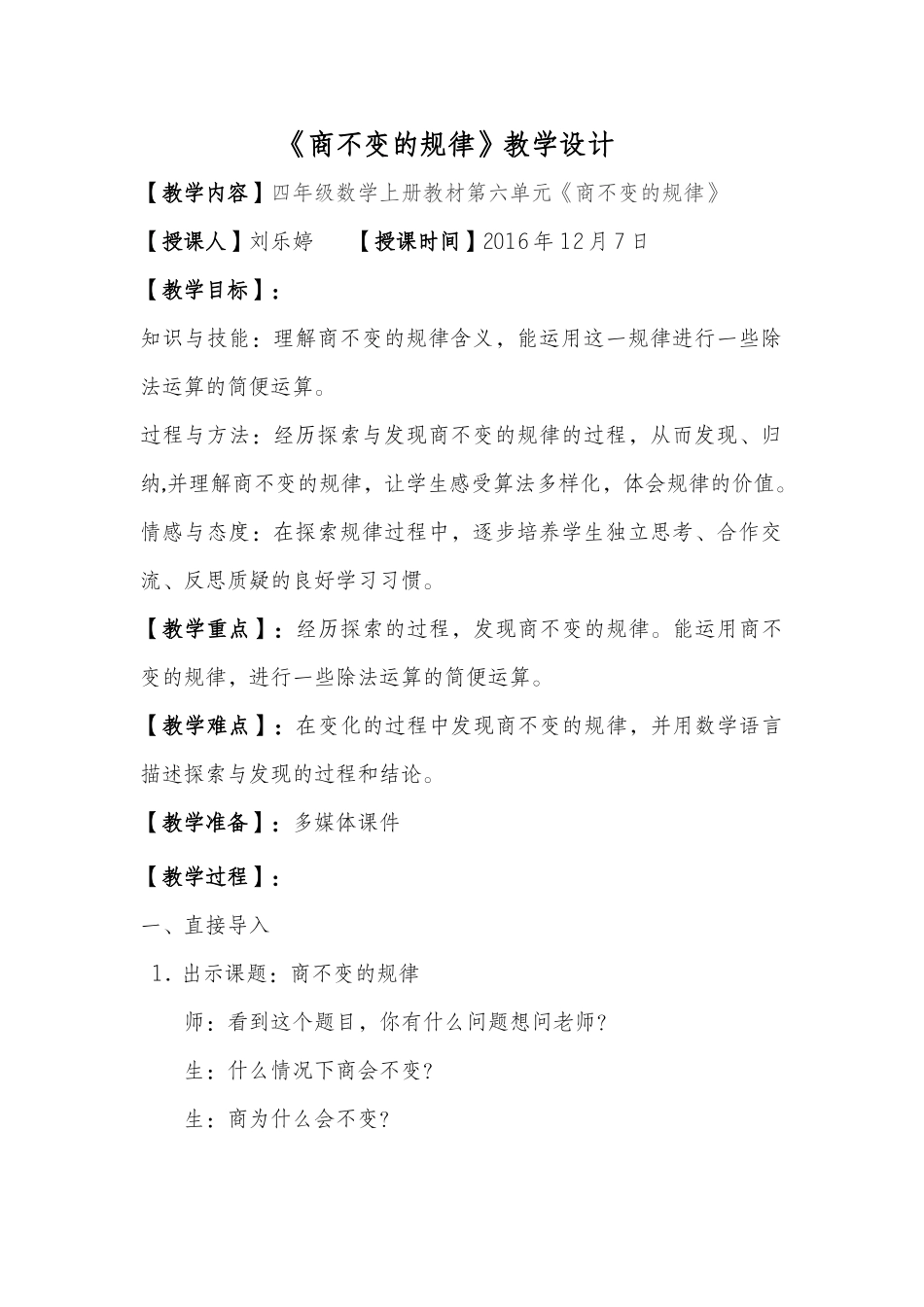 小学数学北师大2011课标版四年级四年级数学上册教材第六单元《商不变的规律》_第1页