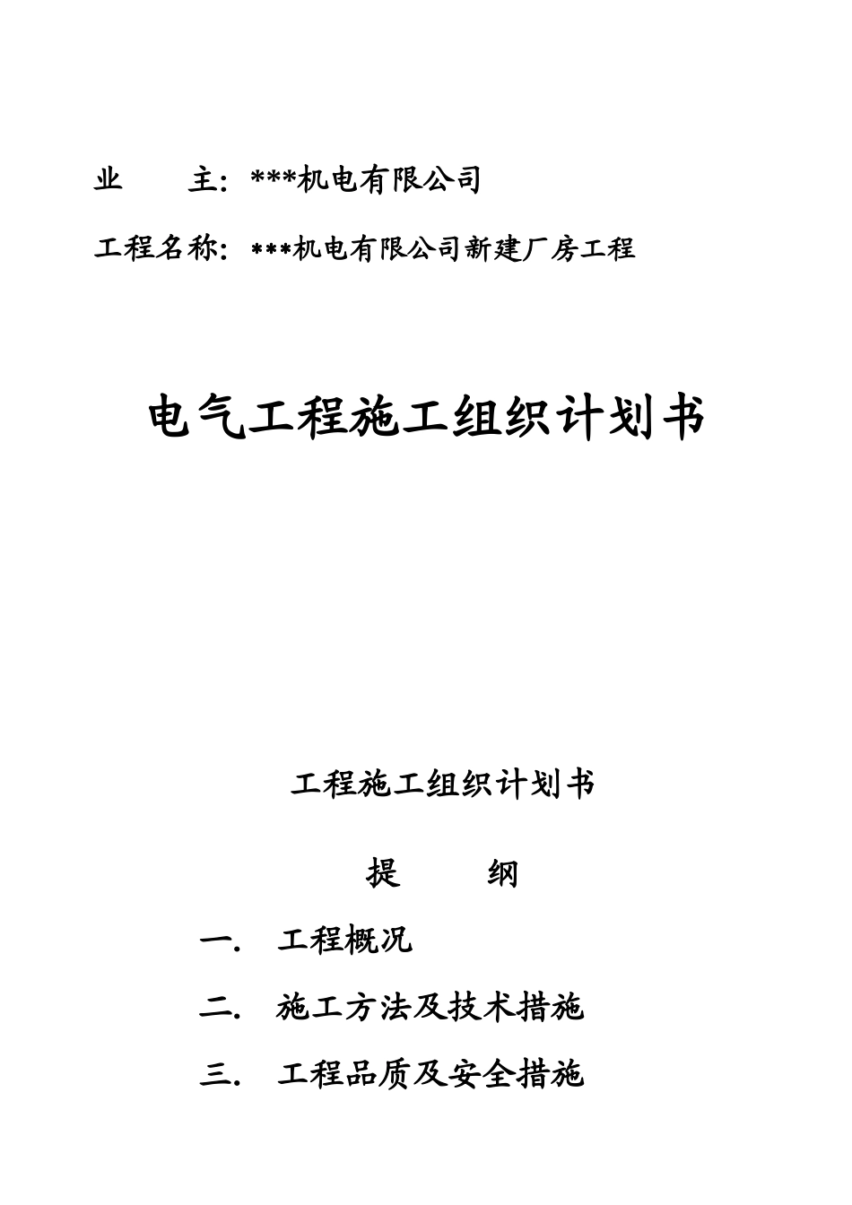 苏州某机电公司新建厂房电气施工组织设计_第1页