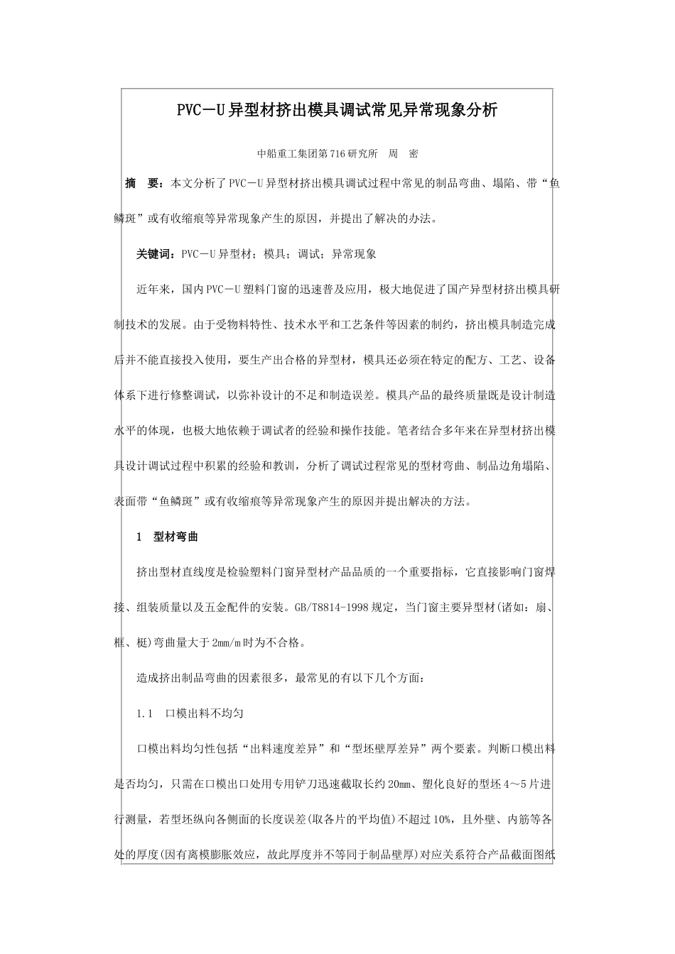 PVC-U异型材挤出模具调试常见异常现象分析_第1页