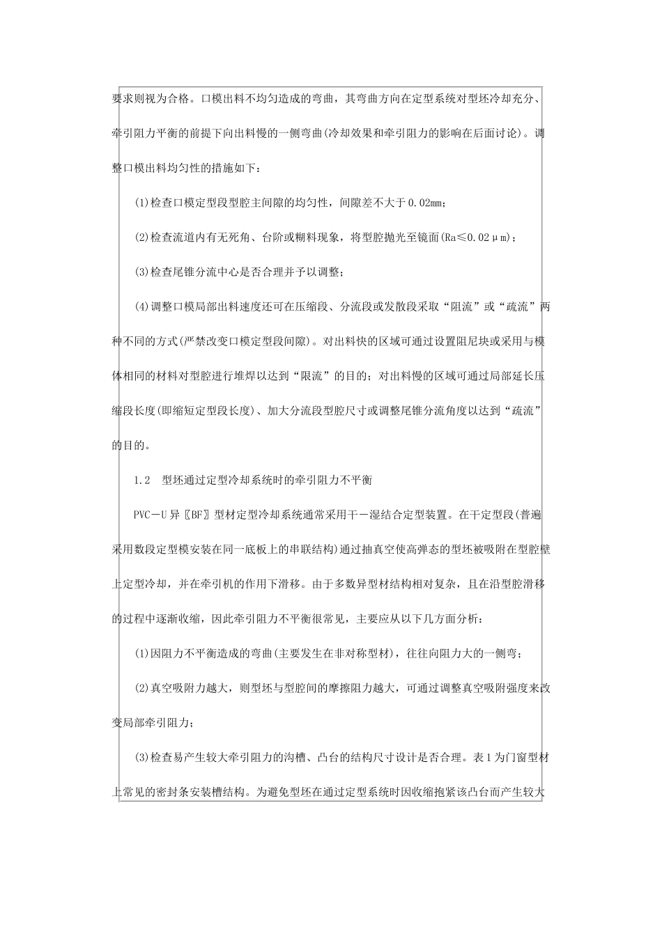 PVC-U异型材挤出模具调试常见异常现象分析_第2页