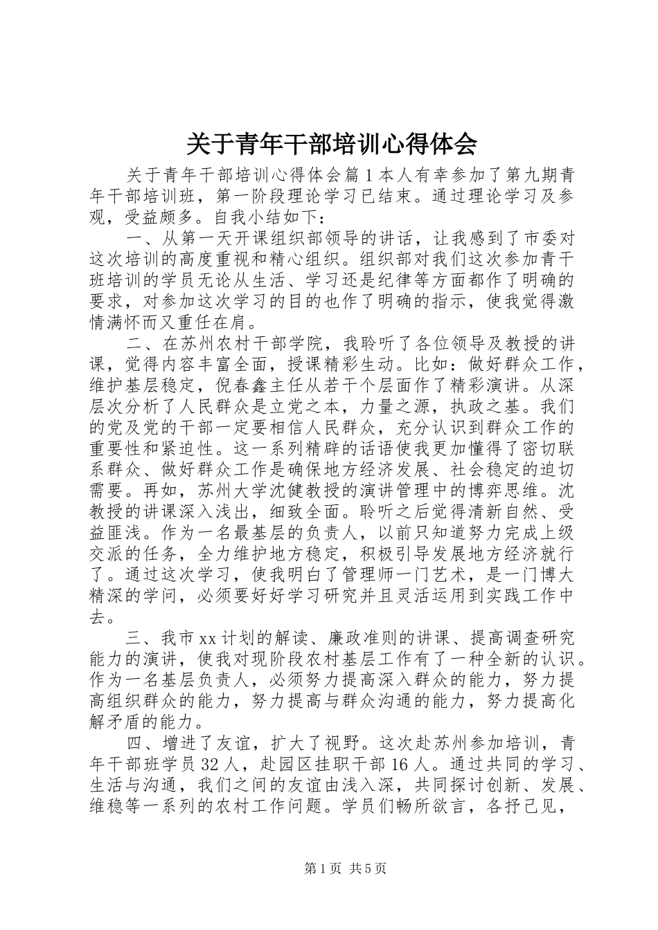 关于青年干部培训心得体会_第1页