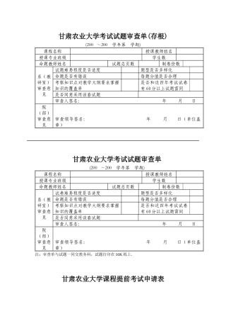 甘肃农业大学考试试题审查单(存根)