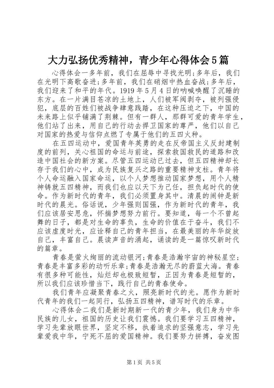 大力弘扬优秀精神，青少年心得体会5篇_第1页