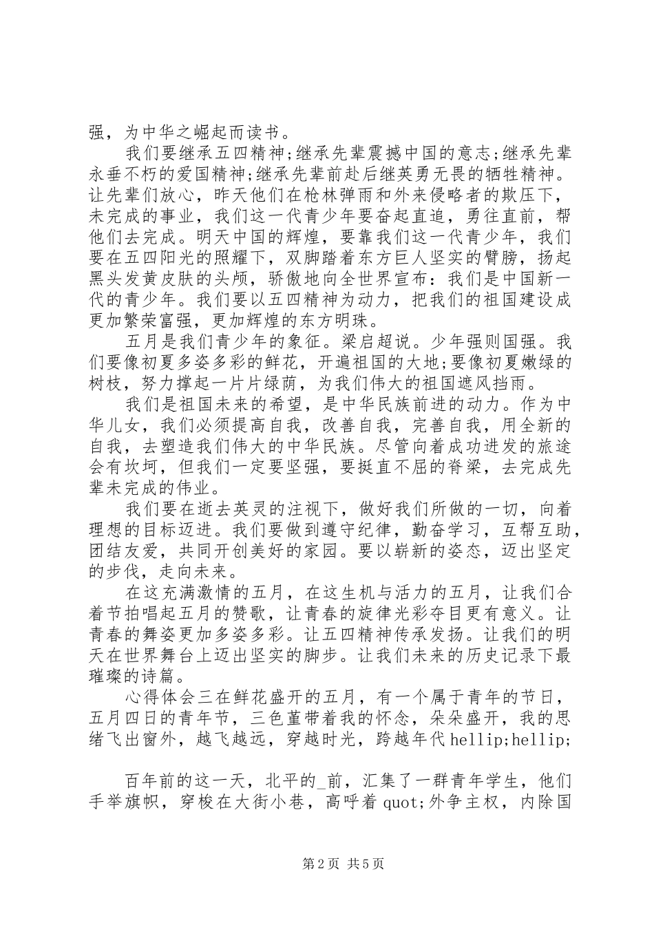 大力弘扬优秀精神，青少年心得体会5篇_第2页