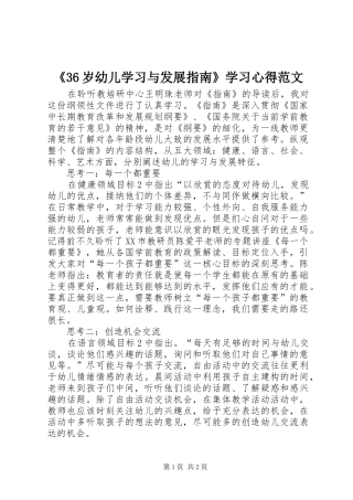 《36岁幼儿学习与发展指南》学习心得范文