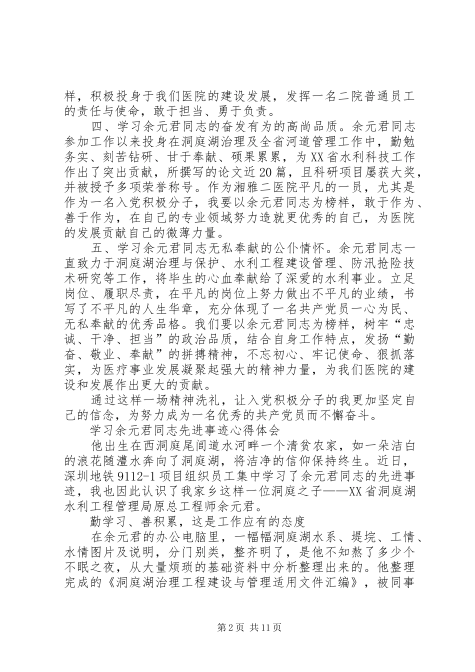 学习余元君同志先进事迹心得体会（精选多篇）_第2页