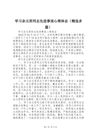 学习余元君同志先进事迹心得体会（精选多篇）